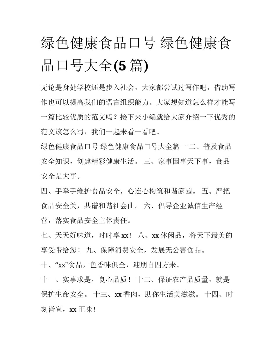 绿色健康食品口号 绿色健康食品口号大全(5篇)_第1页