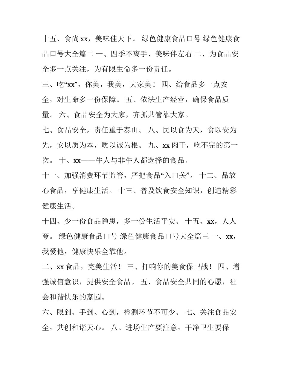 绿色健康食品口号 绿色健康食品口号大全(5篇)_第2页