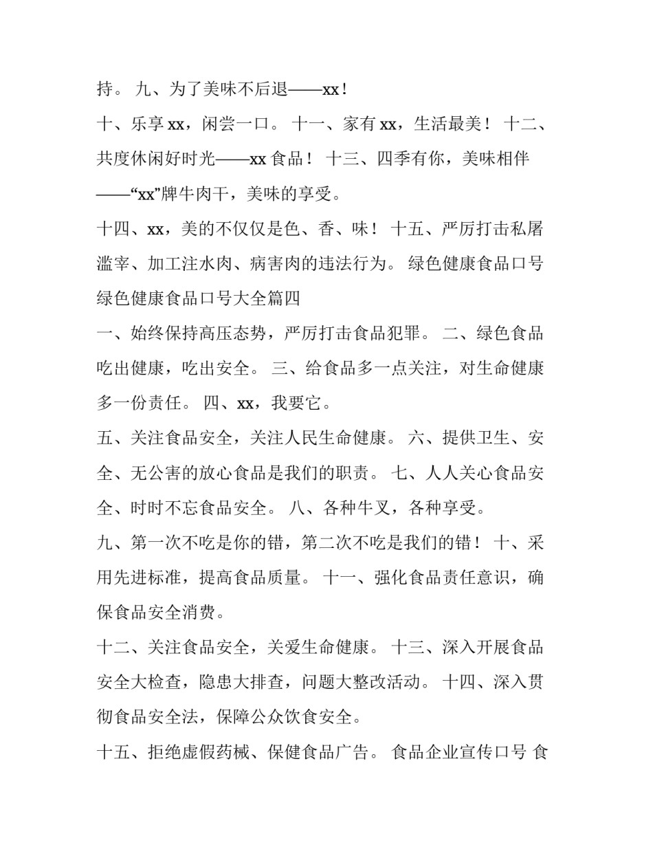 绿色健康食品口号 绿色健康食品口号大全(5篇)_第3页