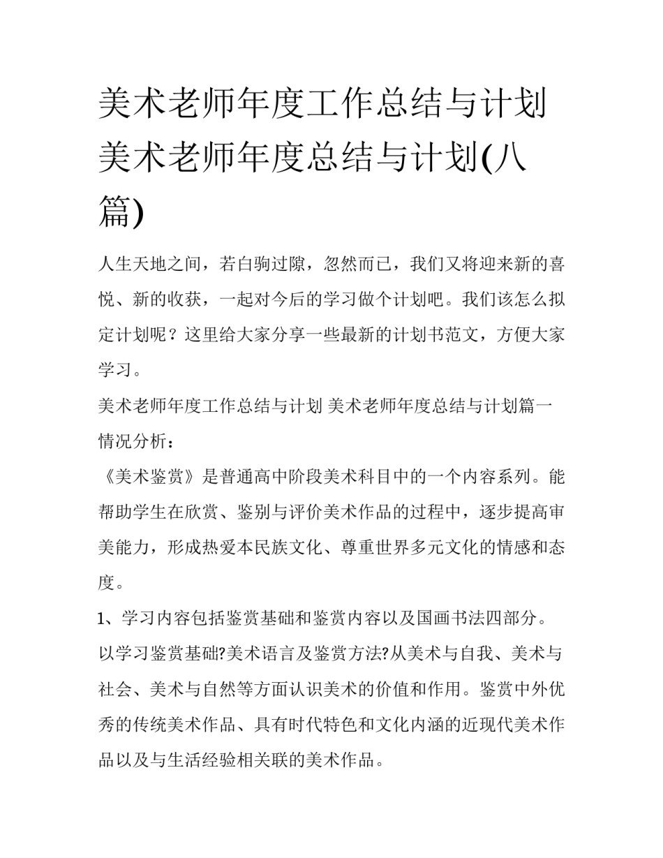 美术老师年度工作总结与计划 美术老师年度总结与计划(八篇)_第1页