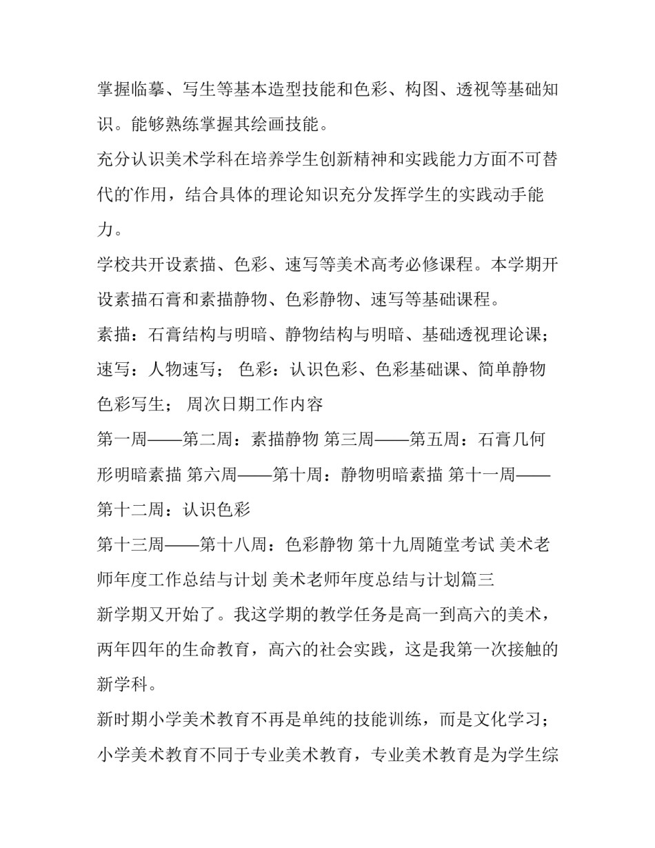 美术老师年度工作总结与计划 美术老师年度总结与计划(八篇)_第3页