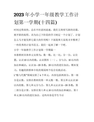 2023年小学一年级教学工作计划第一学期(十四篇)