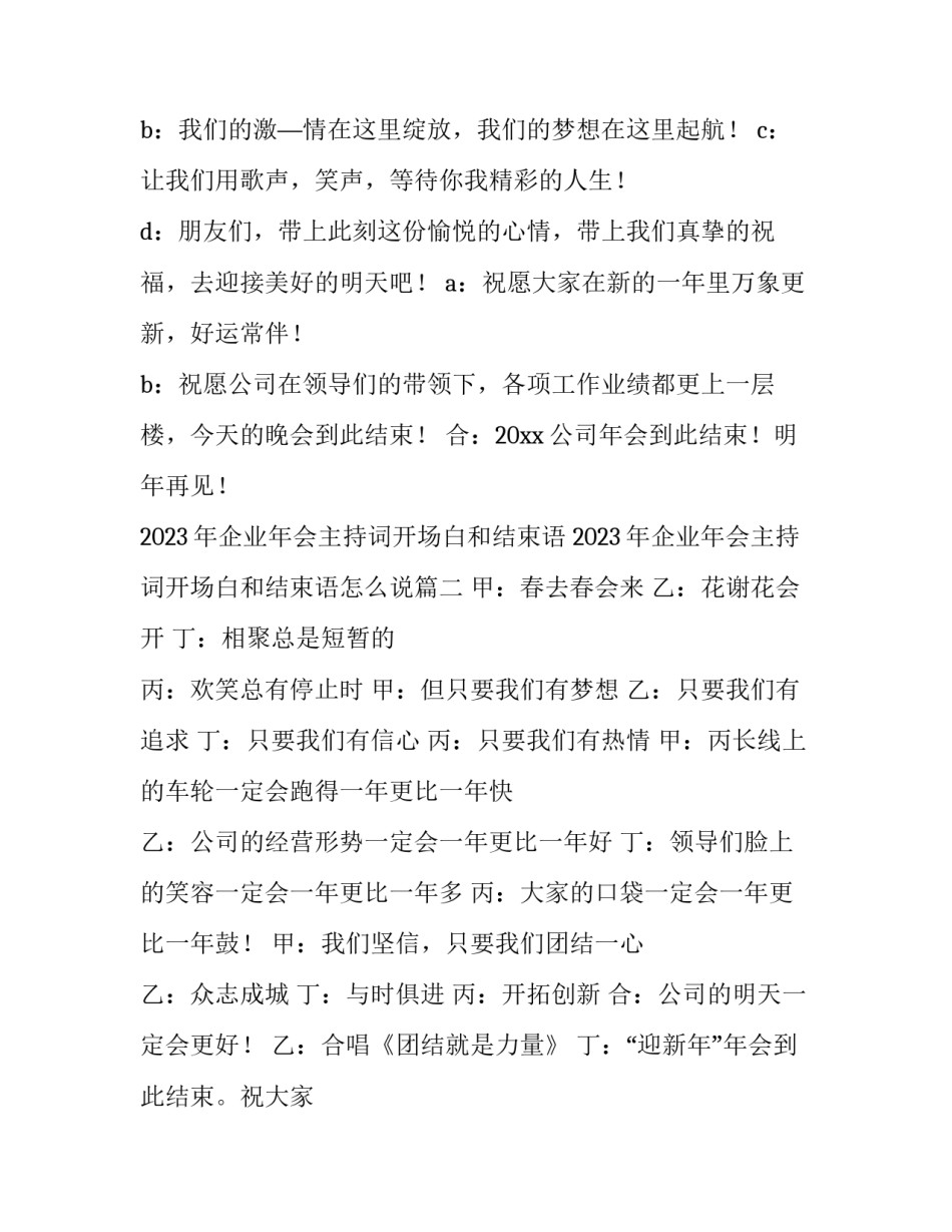 2023年企业年会主持词开场白和结束语 2023年企业年会主持词开场白和结束语怎么说(5篇)_第2页