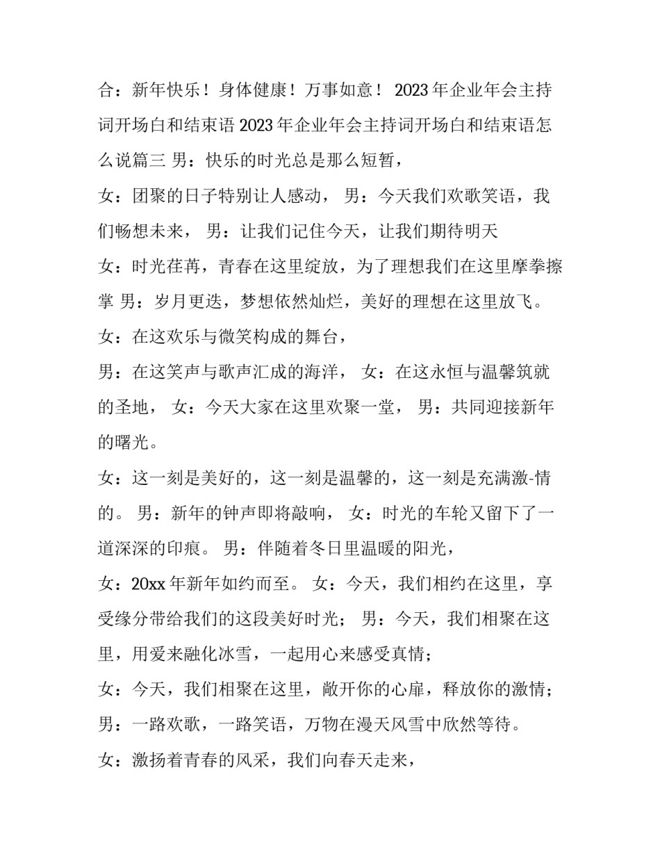 2023年企业年会主持词开场白和结束语 2023年企业年会主持词开场白和结束语怎么说(5篇)_第3页