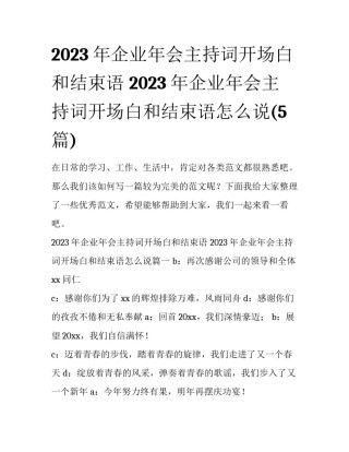 2023年企业年会主持词开场白和结束语 2023年企业年会主持词开场白和结束语怎么说(5篇)
