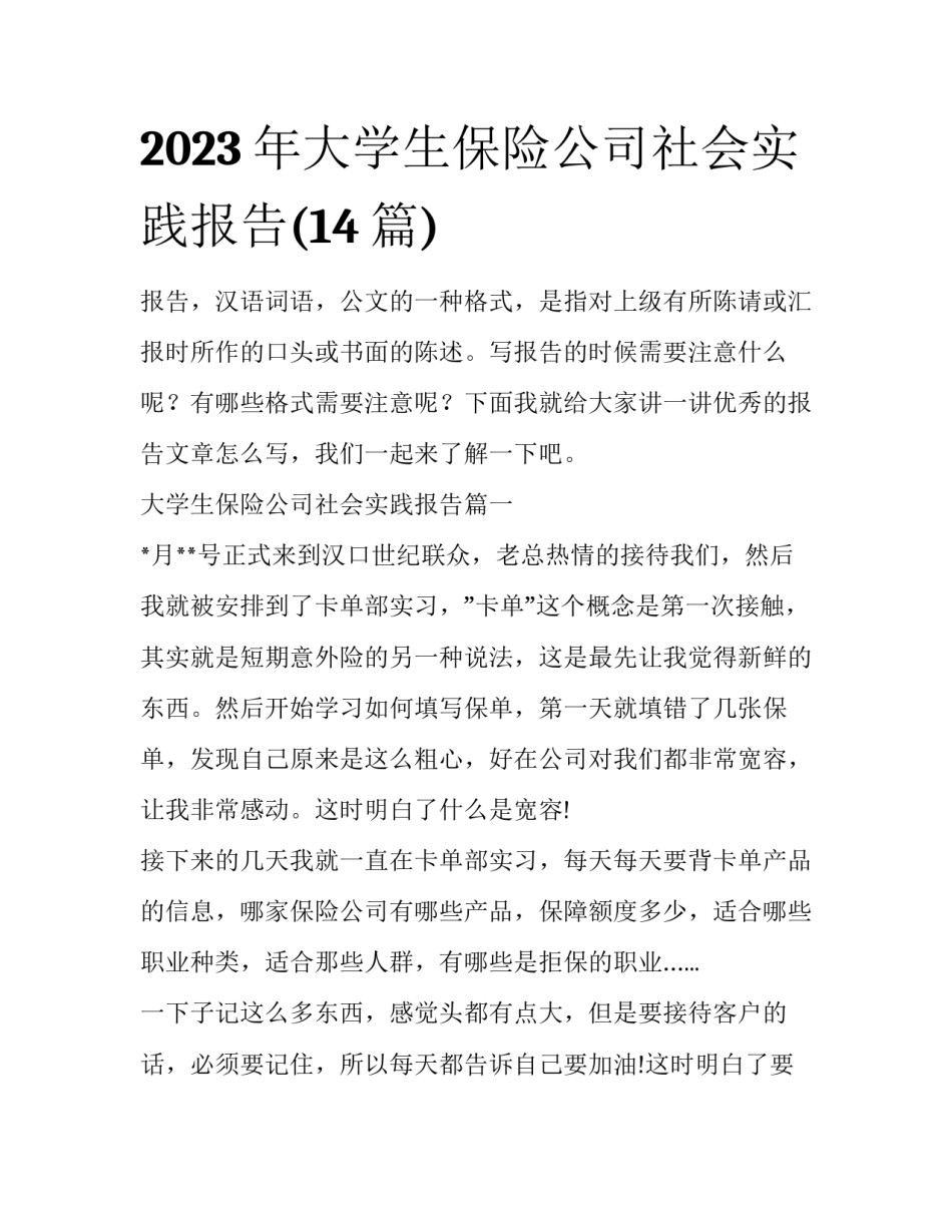 2023年大学生保险公司社会实践报告(14篇)_第1页
