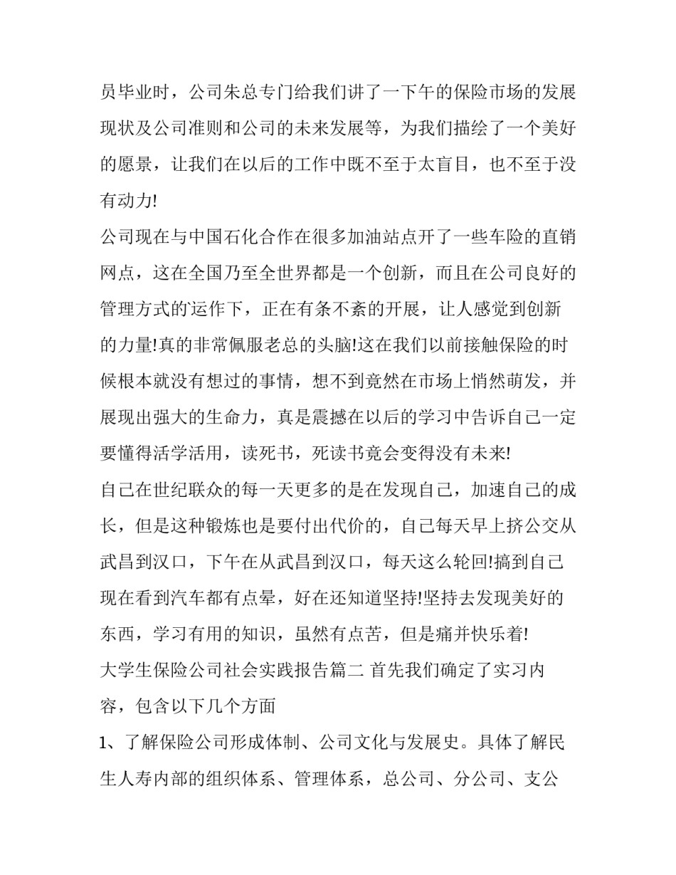 2023年大学生保险公司社会实践报告(14篇)_第3页