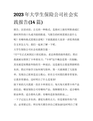 2023年大学生保险公司社会实践报告(14篇)