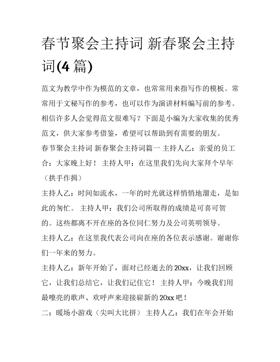 春节聚会主持词 新春聚会主持词(4篇)_第1页