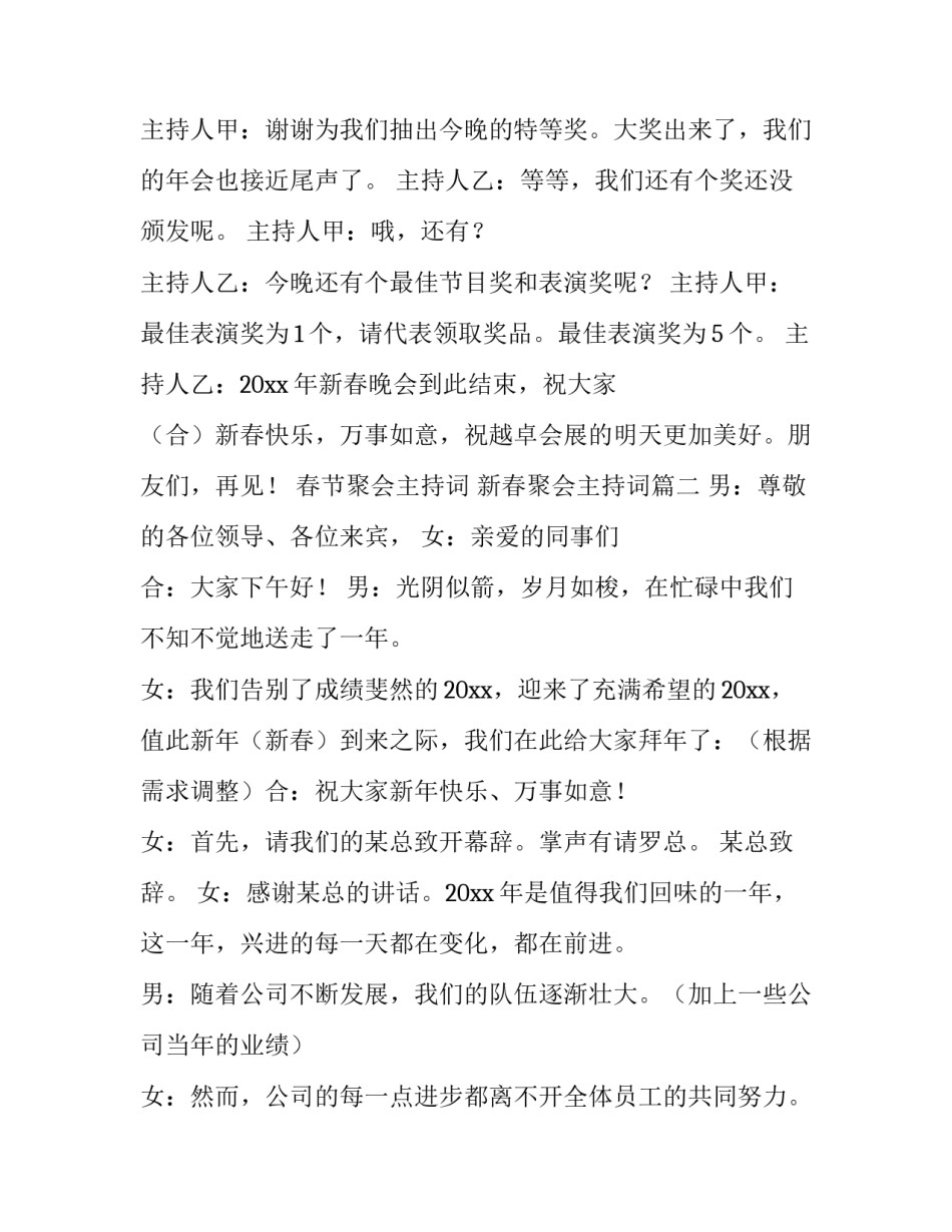 春节聚会主持词 新春聚会主持词(4篇)_第3页
