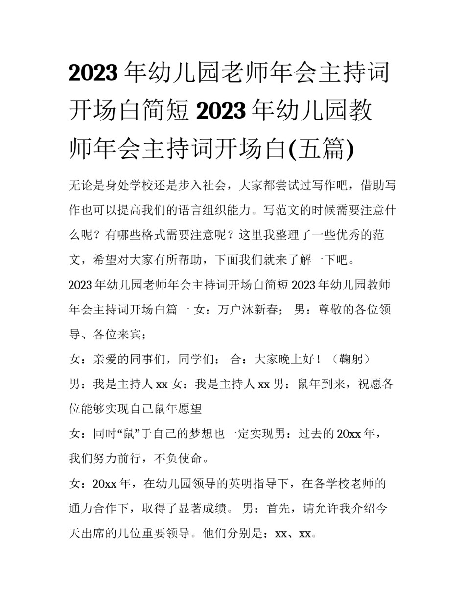 2023年幼儿园老师年会主持词开场白简短 2023年幼儿园教师年会主持词开场白(五篇)_第1页