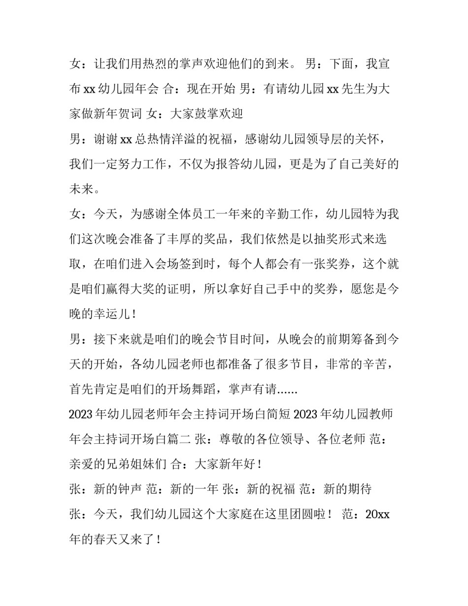 2023年幼儿园老师年会主持词开场白简短 2023年幼儿园教师年会主持词开场白(五篇)_第2页