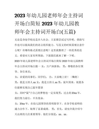 2023年幼儿园老师年会主持词开场白简短 2023年幼儿园教师年会主持词开场白(五篇)