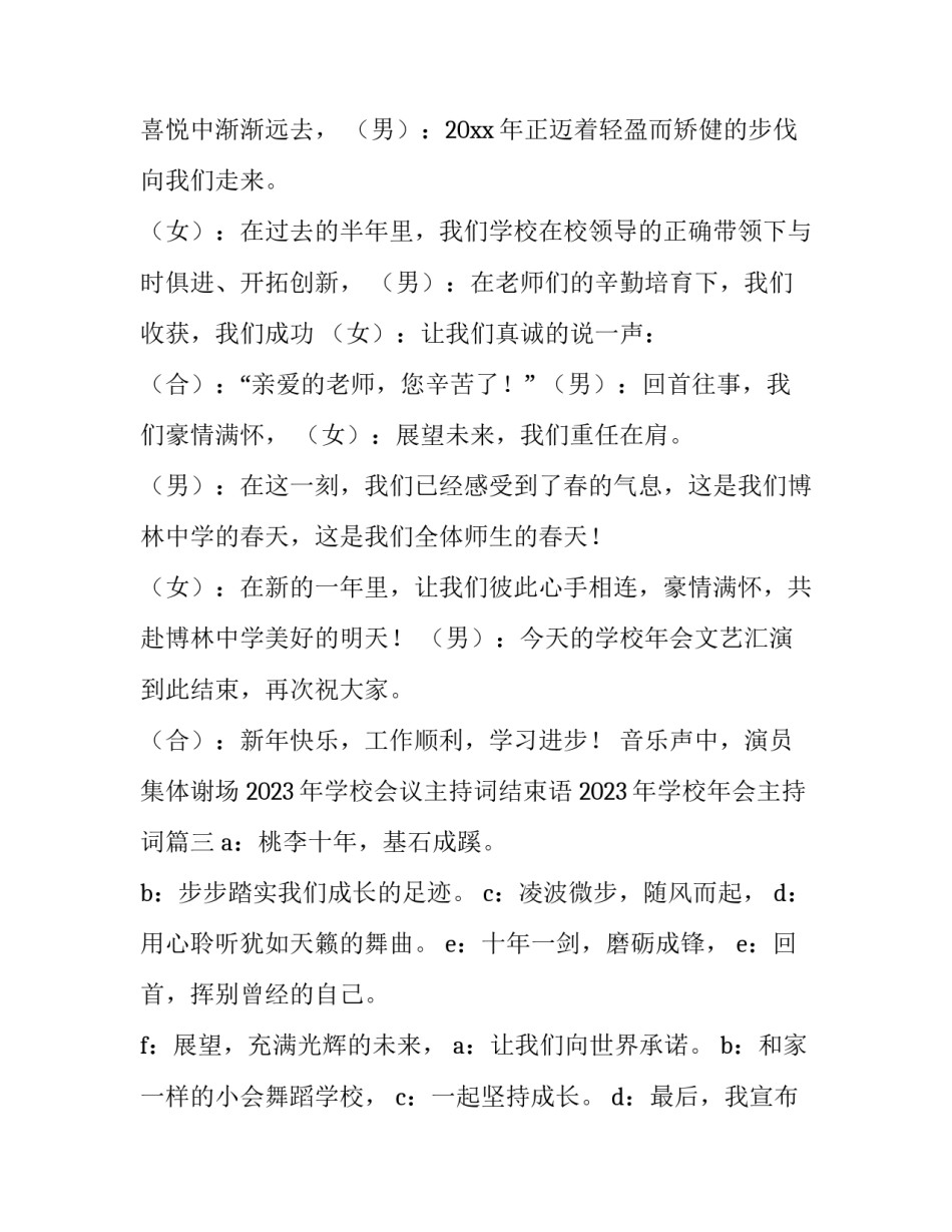 2023年学校会议主持词结束语 2023年学校年会主持词(4篇)_第2页