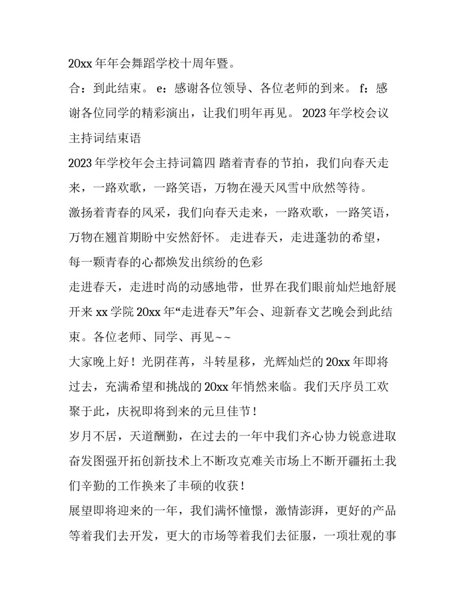 2023年学校会议主持词结束语 2023年学校年会主持词(4篇)_第3页