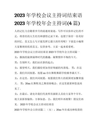 2023年学校会议主持词结束语 2023年学校年会主持词(4篇)