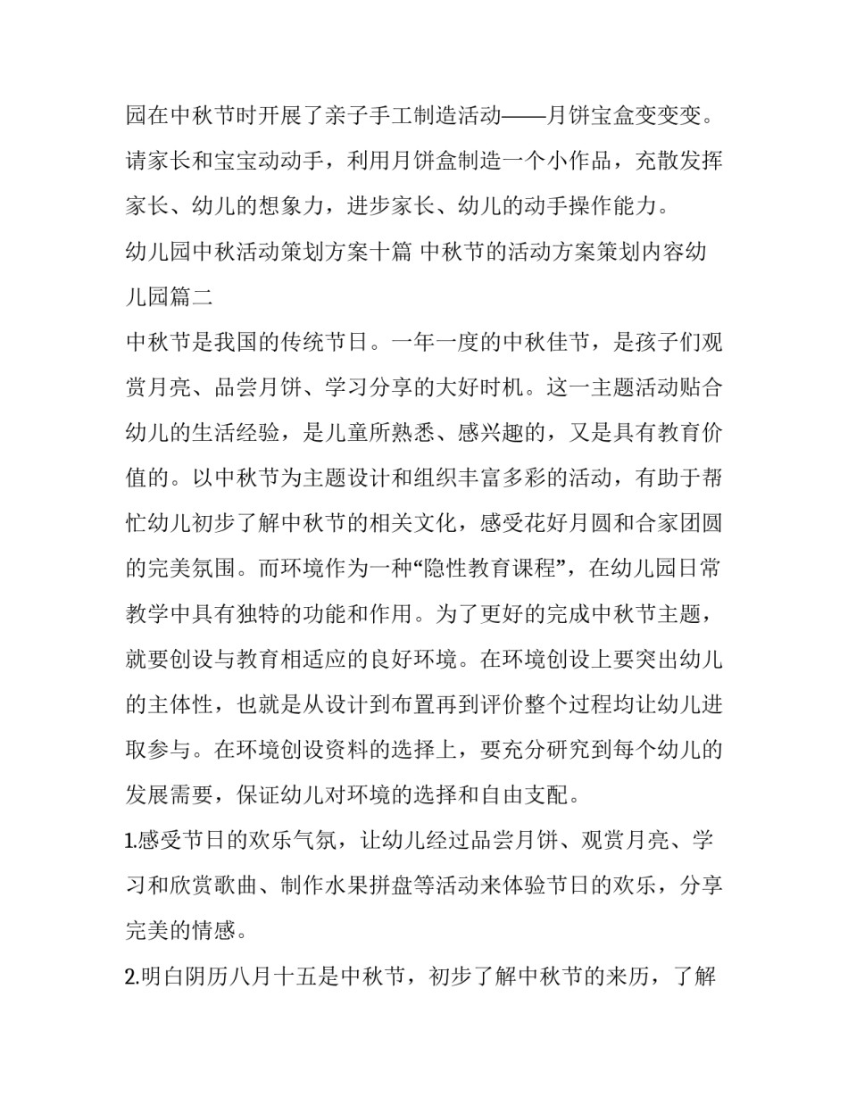 幼儿园中秋活动策划方案十篇 中秋节的活动方案策划内容幼儿园(四篇)_第3页
