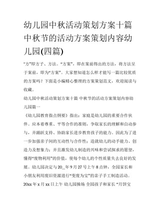 幼儿园中秋活动策划方案十篇 中秋节的活动方案策划内容幼儿园(四篇)