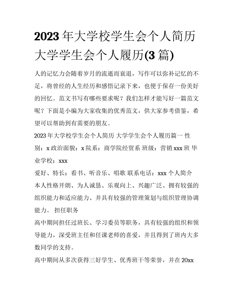 2023年大学校学生会个人简历 大学学生会个人履历(3篇)_第1页