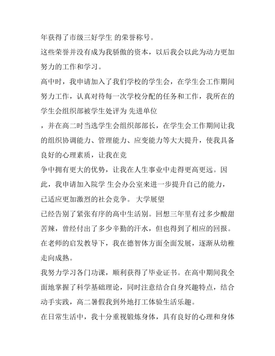 2023年大学校学生会个人简历 大学学生会个人履历(3篇)_第2页