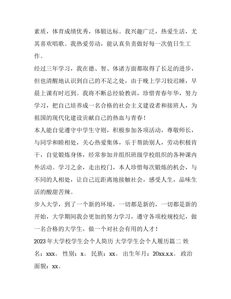 2023年大学校学生会个人简历 大学学生会个人履历(3篇)_第3页