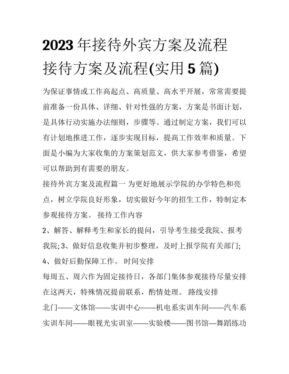 2023年接待外宾方案及流程 接待方案及流程(实用5篇)_第1页