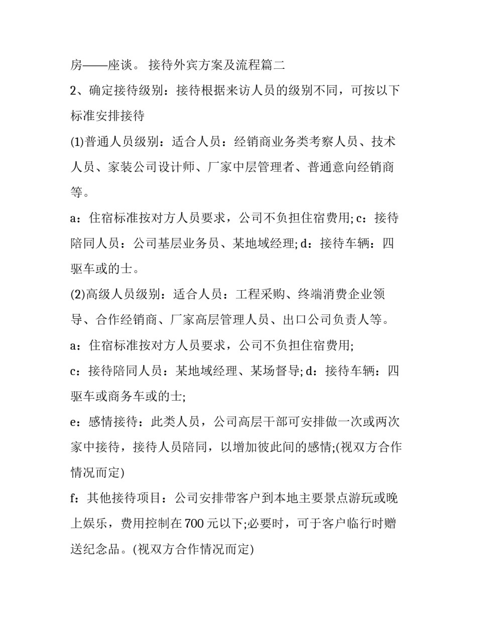 2023年接待外宾方案及流程 接待方案及流程(实用5篇)_第2页