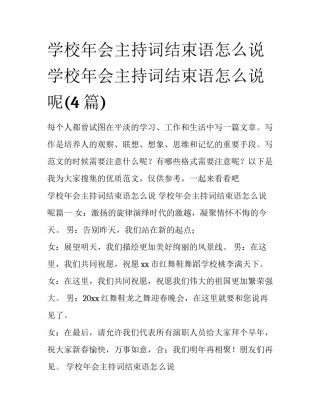 学校年会主持词结束语怎么说 学校年会主持词结束语怎么说呢(4篇)