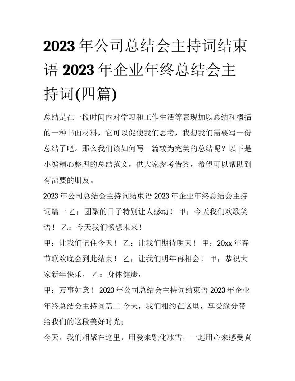 2023年公司总结会主持词结束语 2023年企业年终总结会主持词(四篇)_第1页