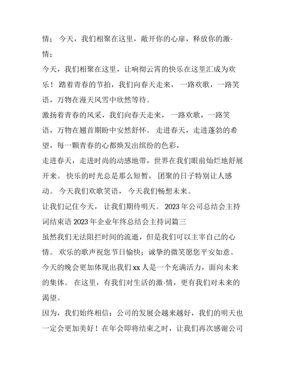 2023年公司总结会主持词结束语 2023年企业年终总结会主持词(四篇)_第2页