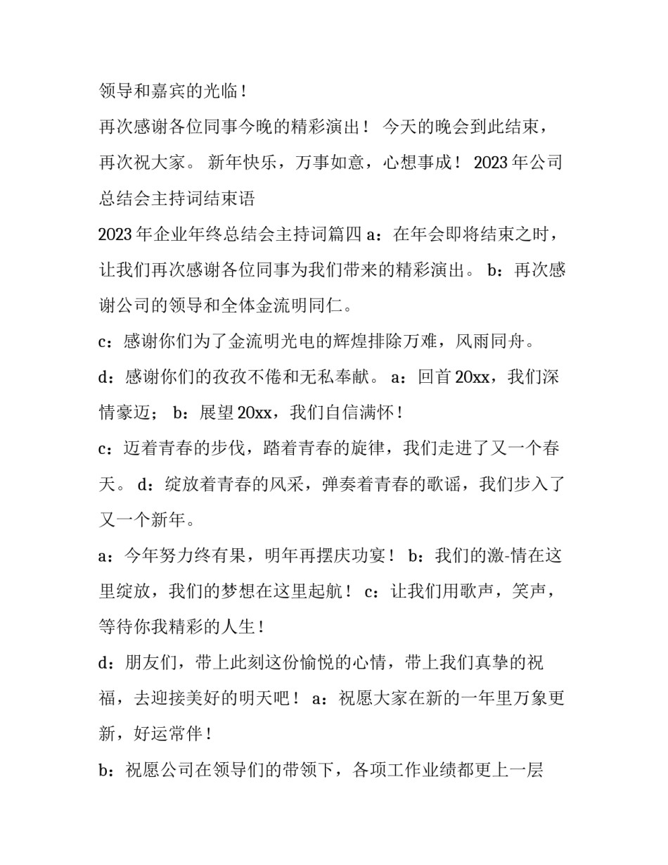 2023年公司总结会主持词结束语 2023年企业年终总结会主持词(四篇)_第3页