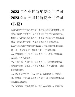 2023年企业迎新年晚会主持词 2023公司元旦迎新晚会主持词(四篇)