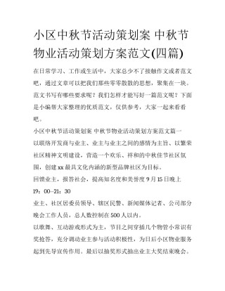 小区中秋节活动策划案 中秋节物业活动策划方案范文(四篇)