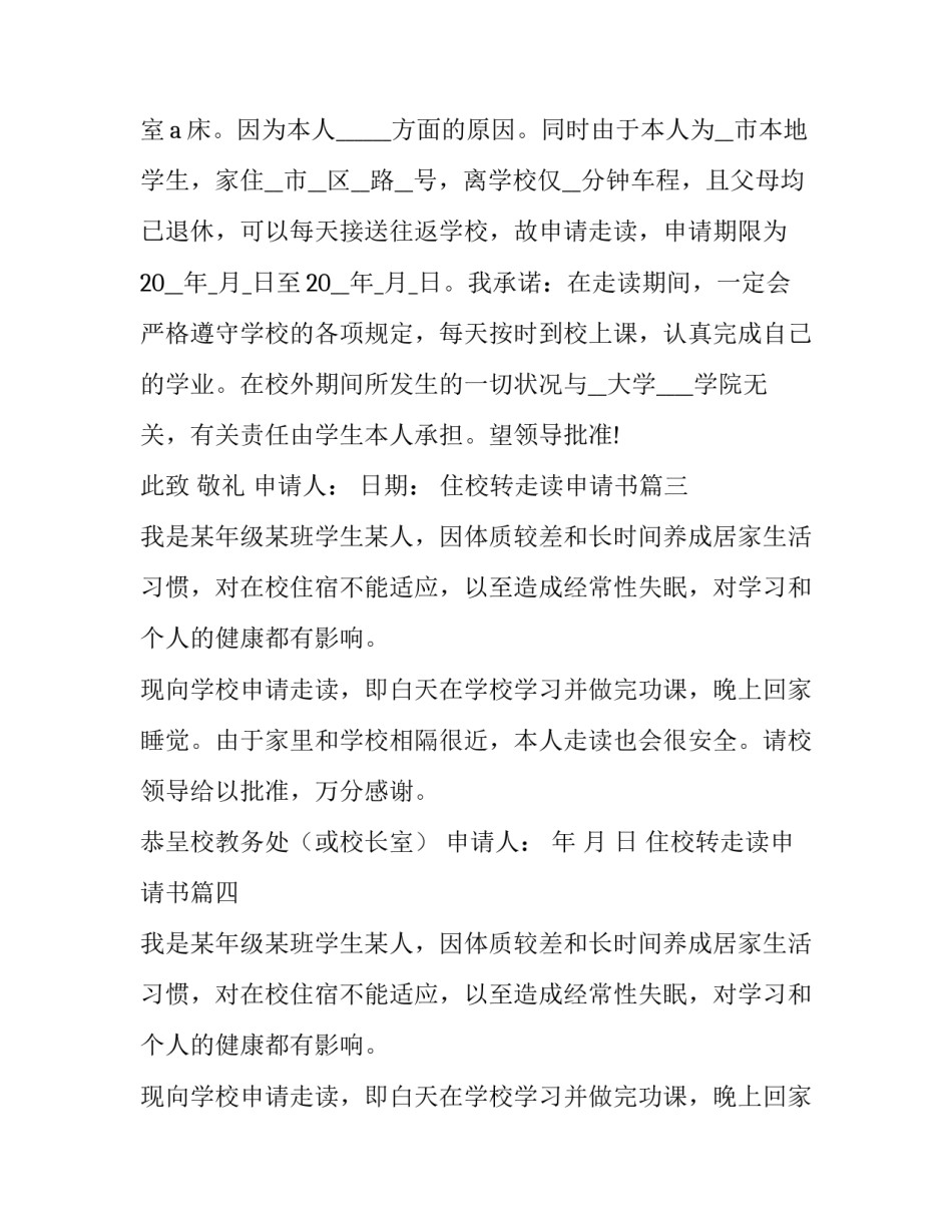 最新住校转走读申请书(模板10篇)_第2页