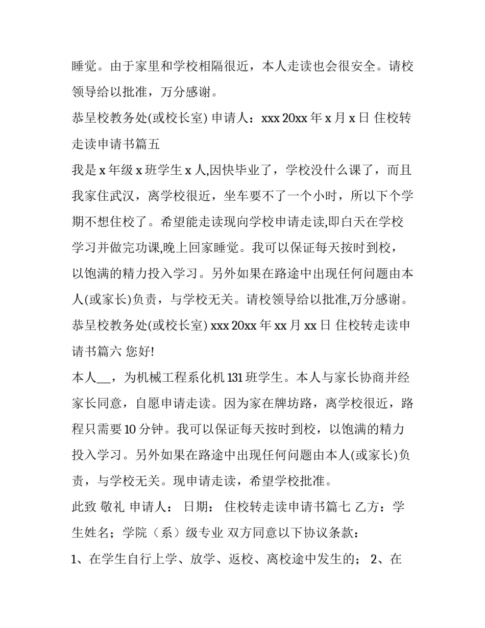 最新住校转走读申请书(模板10篇)_第3页