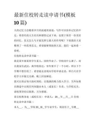 最新住校转走读申请书(模板10篇)