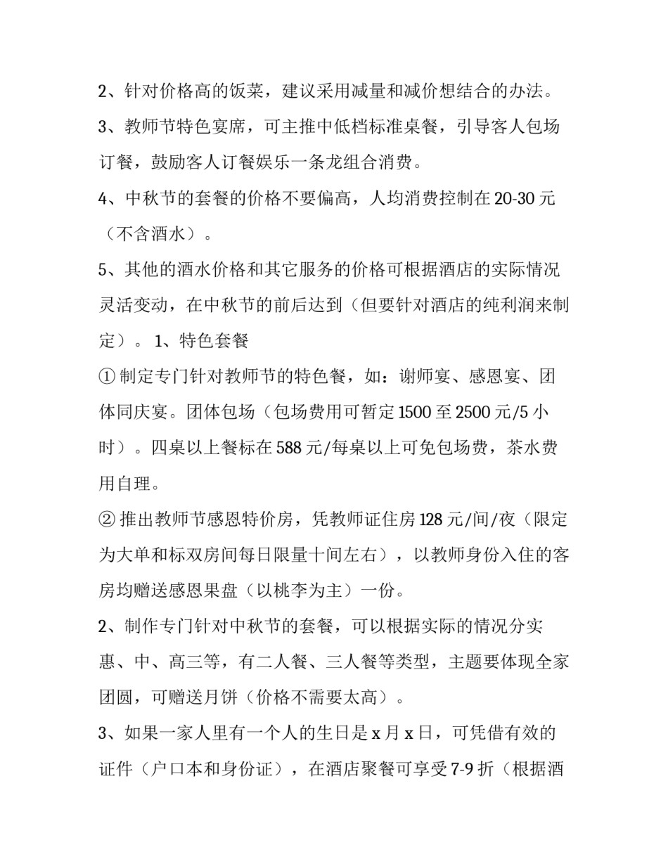 2023年酒店中秋节活动策划方案 酒店中秋节营销策划方案(三篇)_第2页