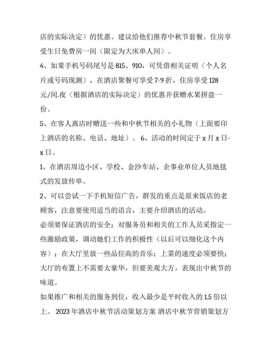 2023年酒店中秋节活动策划方案 酒店中秋节营销策划方案(三篇)_第3页