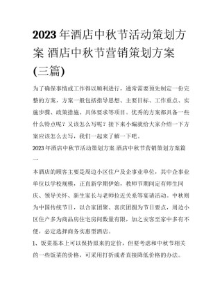 2023年酒店中秋节活动策划方案 酒店中秋节营销策划方案(三篇)