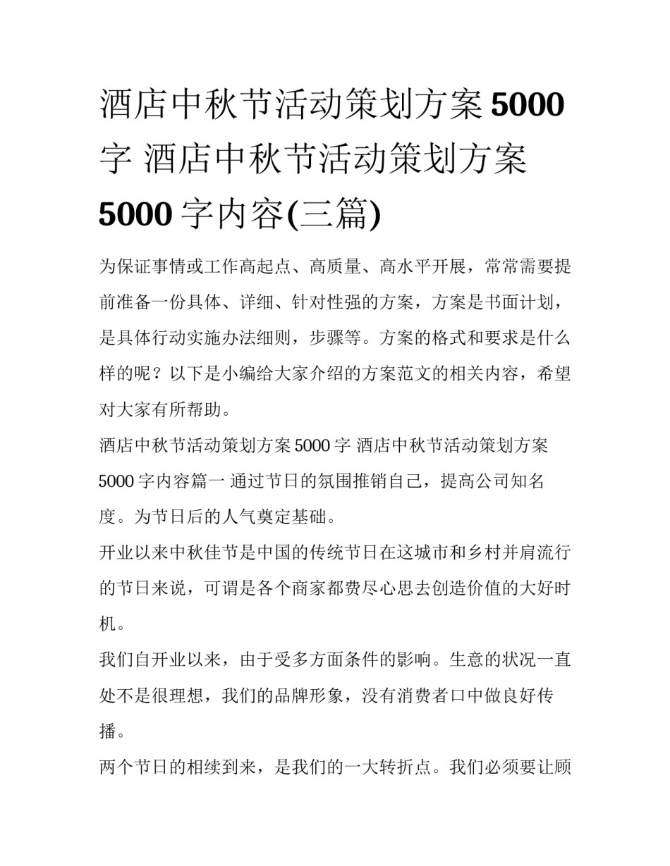 酒店中秋节活动策划方案5000字 酒店中秋节活动策划方案5000字内容(三篇)_第1页