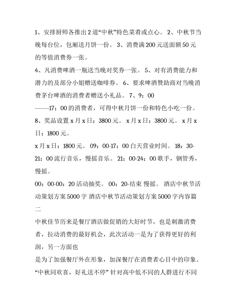 酒店中秋节活动策划方案5000字 酒店中秋节活动策划方案5000字内容(三篇)_第3页