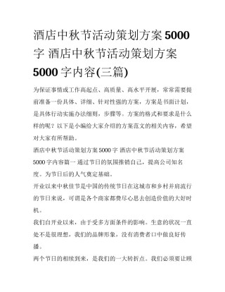 酒店中秋节活动策划方案5000字 酒店中秋节活动策划方案5000字内容(三篇)