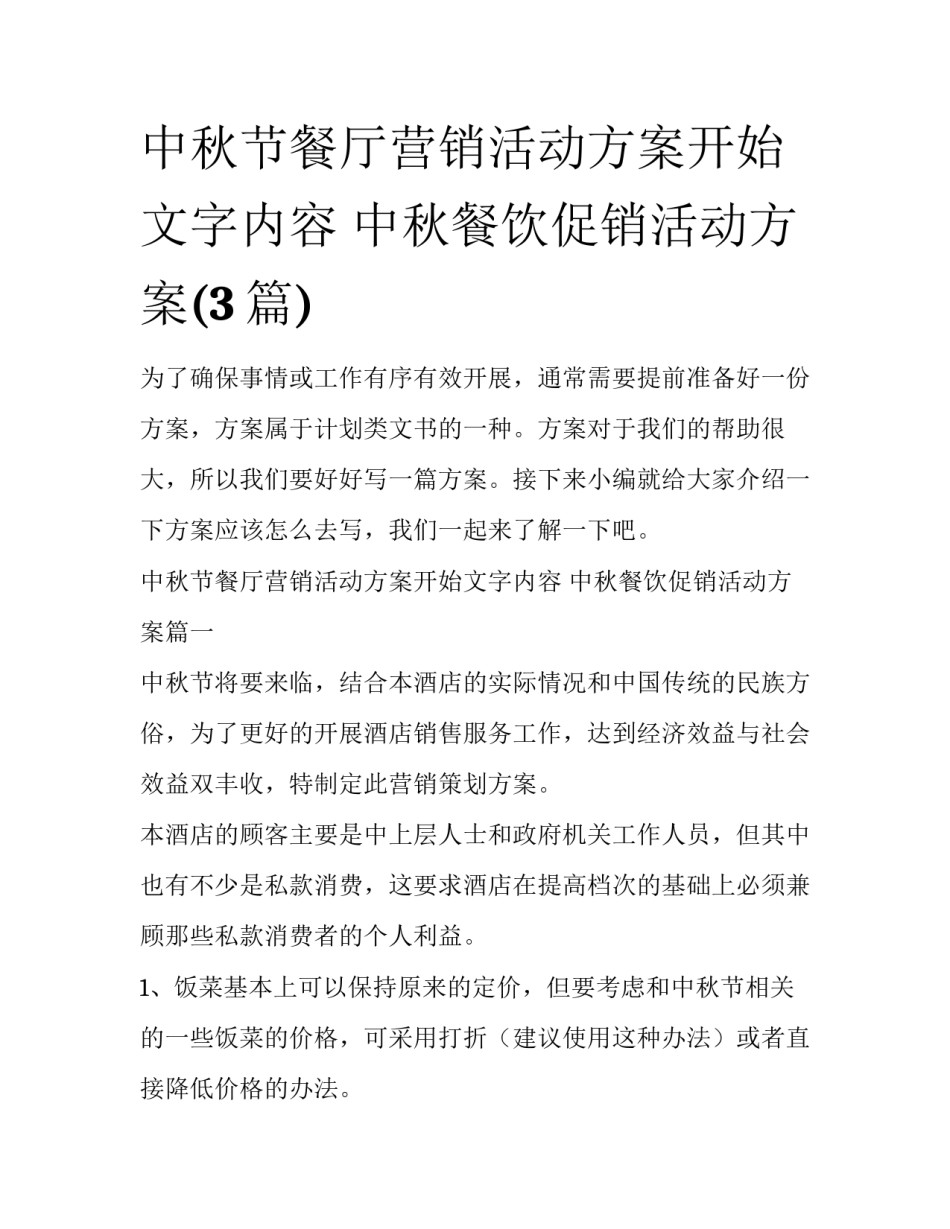 中秋节餐厅营销活动方案开始文字内容 中秋餐饮促销活动方案(3篇)_第1页