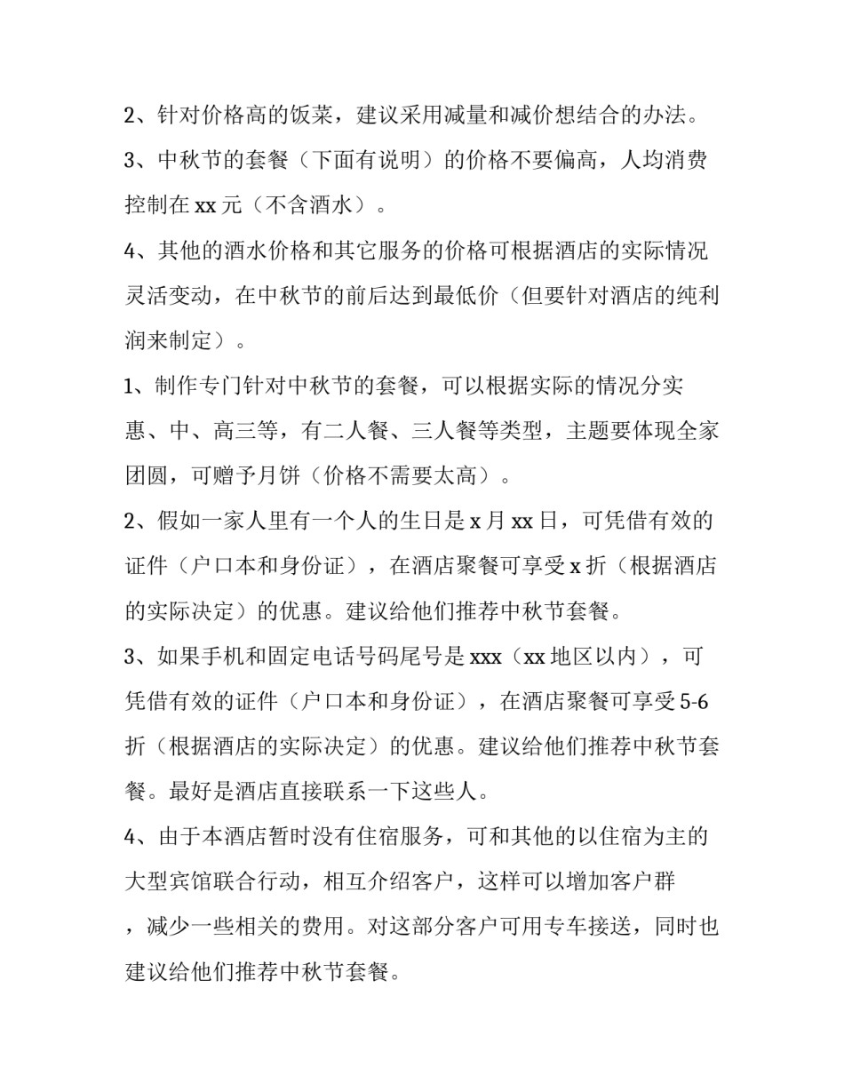 中秋节餐厅营销活动方案开始文字内容 中秋餐饮促销活动方案(3篇)_第2页