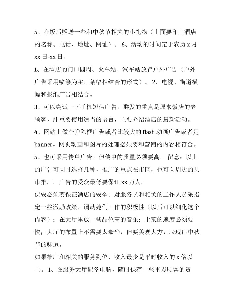 中秋节餐厅营销活动方案开始文字内容 中秋餐饮促销活动方案(3篇)_第3页