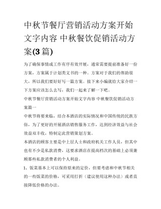 中秋节餐厅营销活动方案开始文字内容 中秋餐饮促销活动方案(3篇)