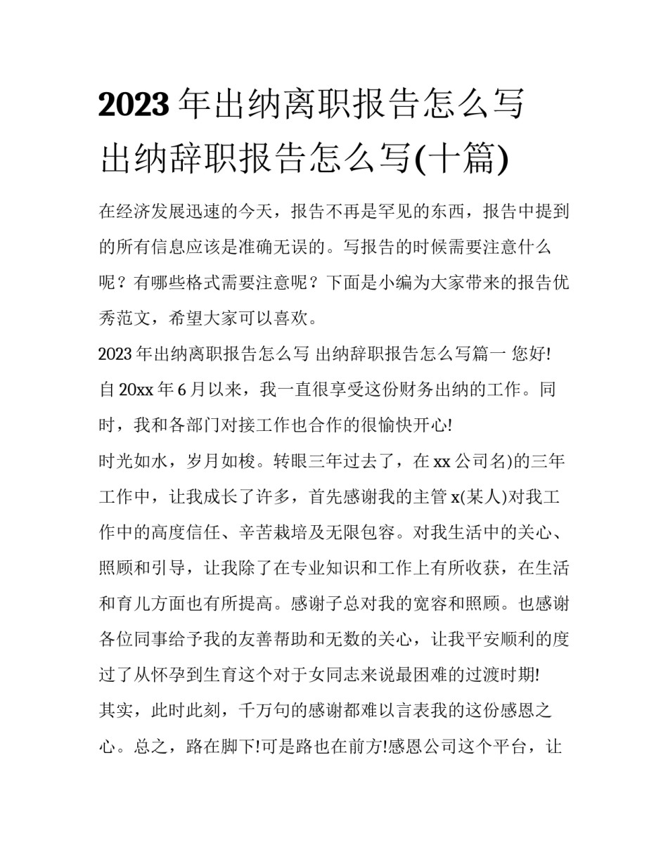 2023年出纳离职报告怎么写 出纳辞职报告怎么写(十篇)_第1页