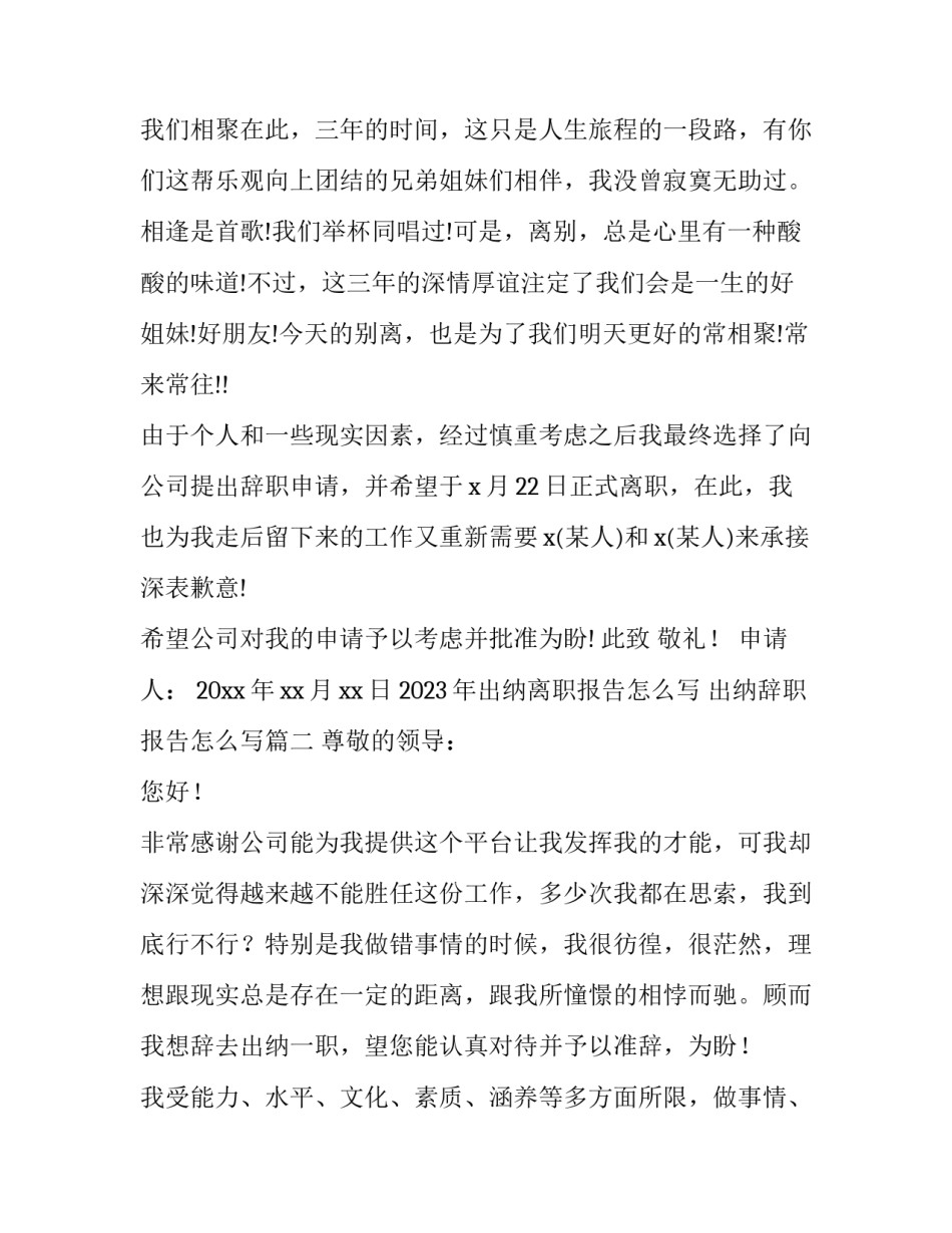 2023年出纳离职报告怎么写 出纳辞职报告怎么写(十篇)_第2页