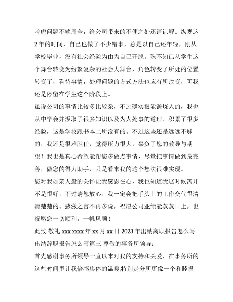 2023年出纳离职报告怎么写 出纳辞职报告怎么写(十篇)_第3页