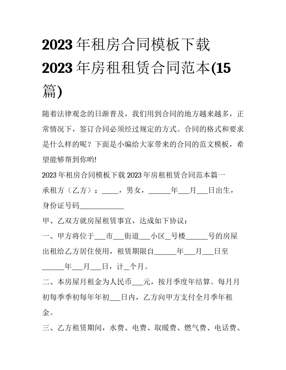 2023年租房合同模板下载 2023年房租租赁合同范本(15篇)_第1页